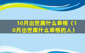 10月出世属什么命格（10月出世属什么命格的人）