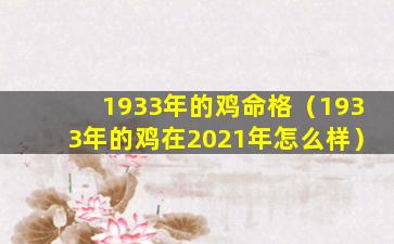 1933年的鸡命格（1933年的鸡在2021年怎么样）