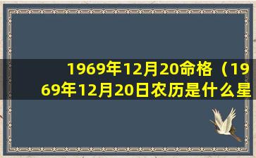 1969年12月20命格（1969年12月20日农历是什么星座）