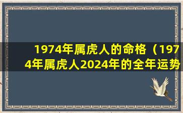 1974年属虎人的命格（1974年属虎人2024年的全年运势详解）