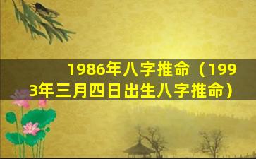 1986年八字推命（1993年三月四日出生八字推命）