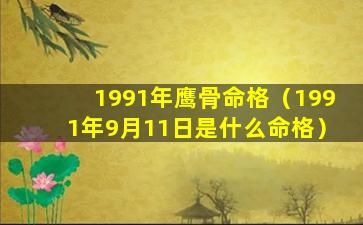 1991年鹰骨命格（1991年9月11日是什么命格）