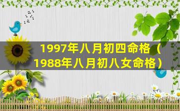 1997年八月初四命格（1988年八月初八女命格）