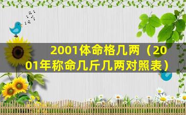 2001体命格几两（2001年称命几斤几两对照表）