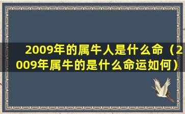 2009年的属牛人是什么命（2009年属牛的是什么命运如何）