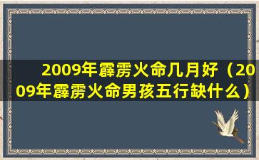 2009年霹雳火命几月好（2009年霹雳火命男孩五行缺什么）