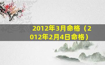 2012年3月命格（2012年2月4日命格）