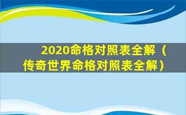 2020命格对照表全解（传奇世界命格对照表全解）