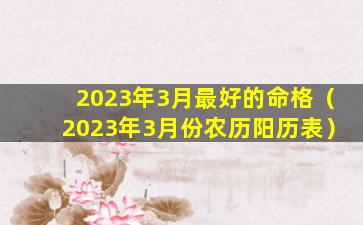 2023年3月最好的命格（2023年3月份农历阳历表）