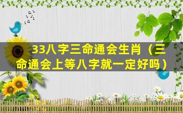 33八字三命通会生肖（三命通会上等八字就一定好吗）