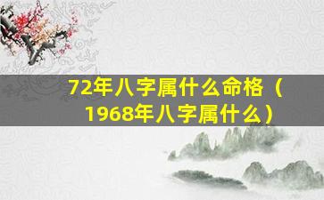 72年八字属什么命格（1968年八字属什么）