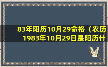 83年阳历10月29命格（农历1983年10月29日是阳历什么日子）