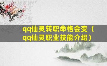 qq仙灵转职命格会变（qq仙灵职业技能介绍）