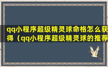 qq小程序超级精灵球命格怎么获得（qq小程序超级精灵球的推荐阵容在哪）