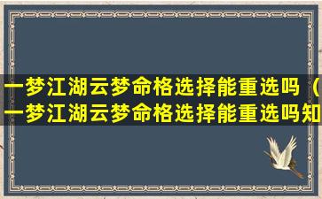 一梦江湖云梦命格选择能重选吗（一梦江湖云梦命格选择能重选吗知乎）