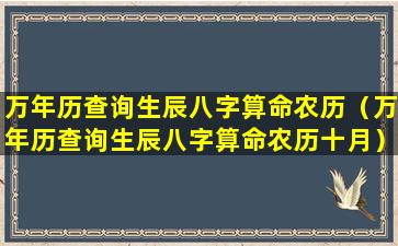 万年历查询生辰八字算命农历（万年历查询生辰八字算命农历十月）