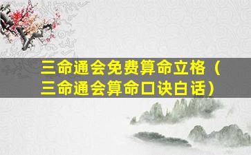 三命通会免费算命立格（三命通会算命口诀白话）