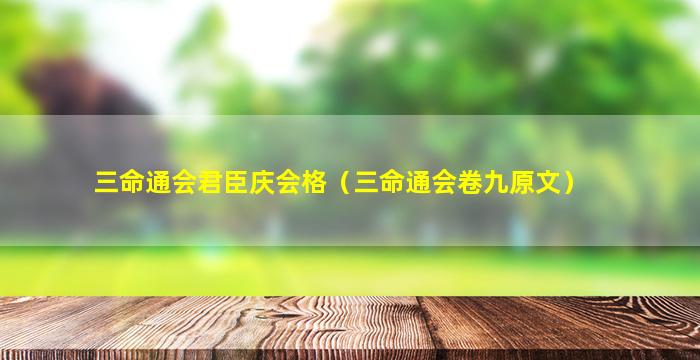 三命通会君臣庆会格（三命通会卷九原文）