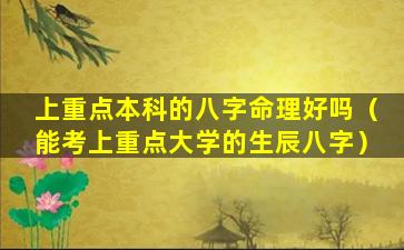 上重点本科的八字命理好吗（能考上重点大学的生辰八字）