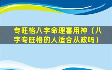 专旺格八字命理喜用神（八字专旺格的人适合从政吗）