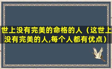 世上没有完美的命格的人（这世上没有完美的人,每个人都有优点）