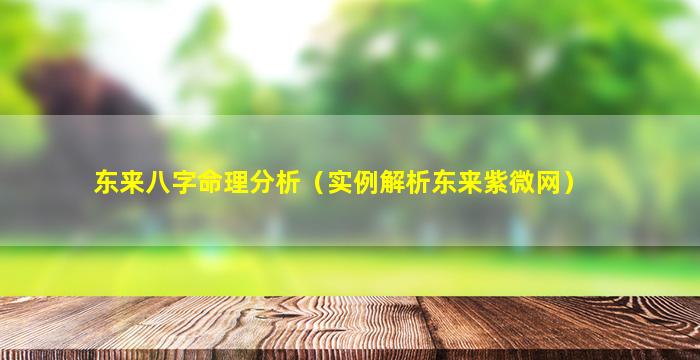 东来八字命理分析（实例解析东来紫微网）