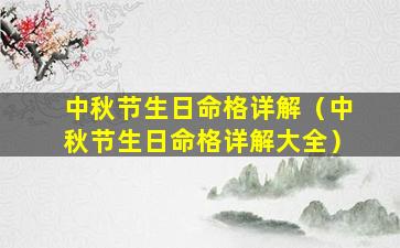 中秋节生日命格详解（中秋节生日命格详解大全）