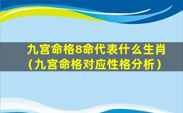 九宫命格8命代表什么生肖（九宫命格对应性格分析）