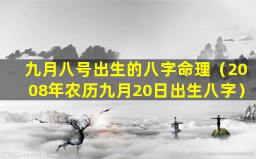 九月八号出生的八字命理（2008年农历九月20日出生八字）