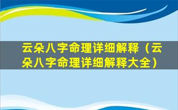 云朵八字命理详细解释（云朵八字命理详细解释大全）