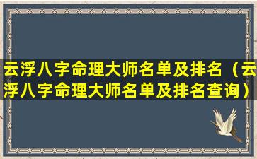 云浮八字命理大师名单及排名（云浮八字命理大师名单及排名查询）