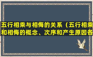 五行相乘与相侮的关系（五行相乘和相侮的概念、次序和产生原因各是什么）