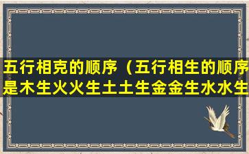 五行相克的顺序（五行相生的顺序是木生火火生土土生金金生水水生木）