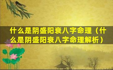 什么是阴盛阳衰八字命理（什么是阴盛阳衰八字命理解析）