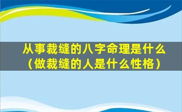 从事裁缝的八字命理是什么（做裁缝的人是什么性格）