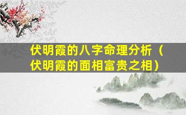 伏明霞的八字命理分析（伏明霞的面相富贵之相）