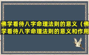 佛学看待八字命理法则的意义（佛学看待八字命理法则的意义和作用）