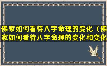 佛家如何看待八字命理的变化（佛家如何看待八字命理的变化和变化）