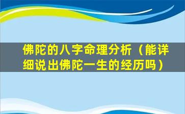 佛陀的八字命理分析（能详细说出佛陀一生的经历吗）