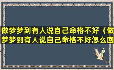 做梦梦到有人说自己命格不好（做梦梦到有人说自己命格不好怎么回事）