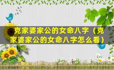 克家婆家公的女命八字（克家婆家公的女命八字怎么看）