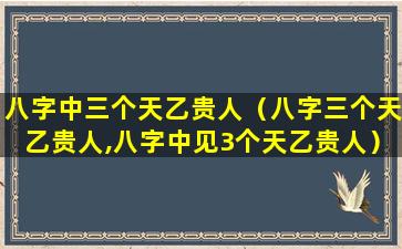 八字中三个天乙贵人（八字三个天乙贵人,八字中见3个天乙贵人）