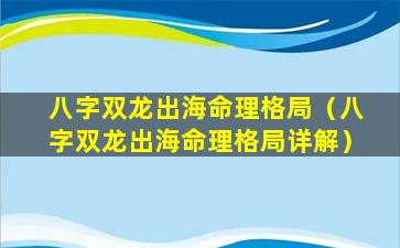 八字双龙出海命理格局（八字双龙出海命理格局详解）