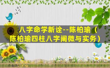 八字命学新诠--陈柏瑜（陈柏瑜四柱八字阐微与实务）