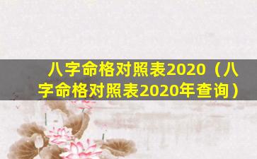 八字命格对照表2020（八字命格对照表2020年查询）