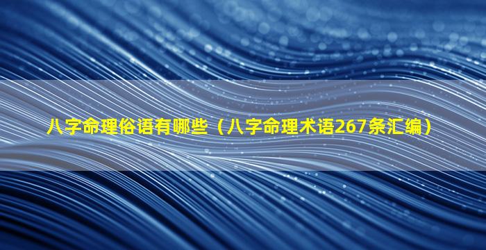 八字命理俗语有哪些（八字命理术语267条汇编）