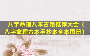 八字命理八本古籍推荐大全（八字命理古本手抄本全本图册）