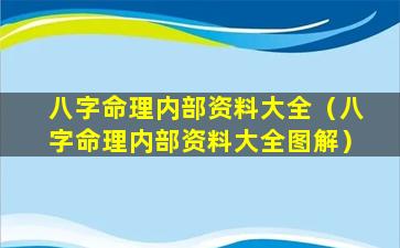 八字命理内部资料大全（八字命理内部资料大全图解）