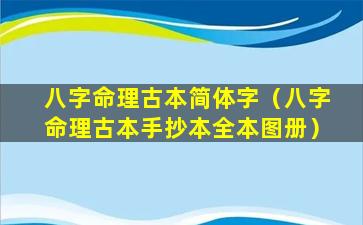 八字命理古本简体字（八字命理古本手抄本全本图册）