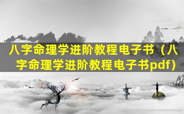 八字命理学进阶教程电子书（八字命理学进阶教程电子书pdf）